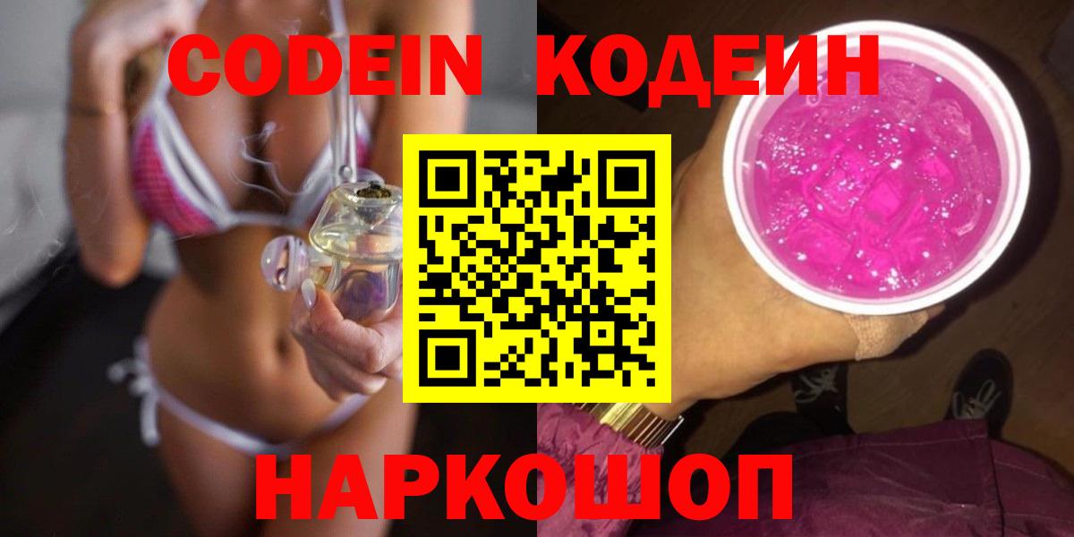 Codein напиток Lean (лин)  Вход с VPN  Узловая 